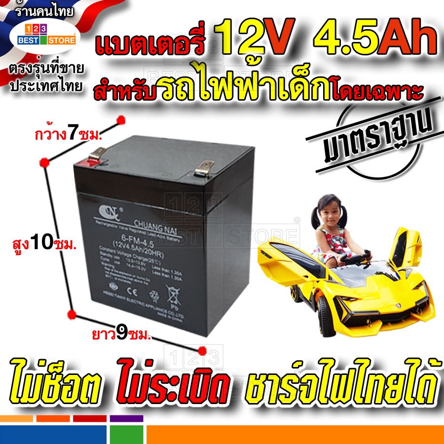 แบต12v4-5ah20hr-สำหรับรถไฟฟ้าเด็กโดยเฉพาะ-ปลอดภัยใช้กับไฟไทยได้ไม่ระเบิด-แบตเตอรี่-รถ-รถไถ-อีแต๊ก-และมอเตอร์ไซค์เด็ก