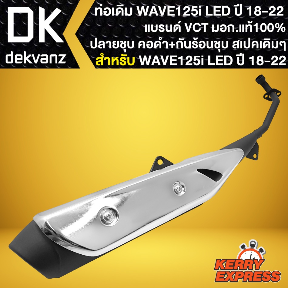 ท่อเดิม-wave-125i-led-ท่อทรงเดิม-สำหรับ-wave-125i-ปี18-22-ปลายเดิม-คอดำพร้อม-กันร้อนชุบเวฟ125i-led-vct-สเปคเดิม