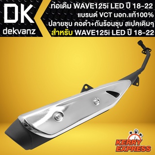 ท่อเดิม WAVE-125i LED ท่อทรงเดิม สำหรับ WAVE-125i ปี18-22 ปลายเดิม คอดำพร้อม กันร้อนชุบเวฟ125i LED (VCT สเปคเดิม)