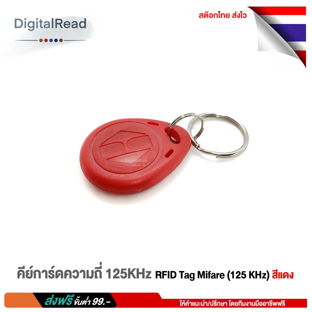 คีย์การ์ด-ความถี่-125khz-rfid-tag-mifare-125-khz-สีแดง-สต็อกไทยส่งไว