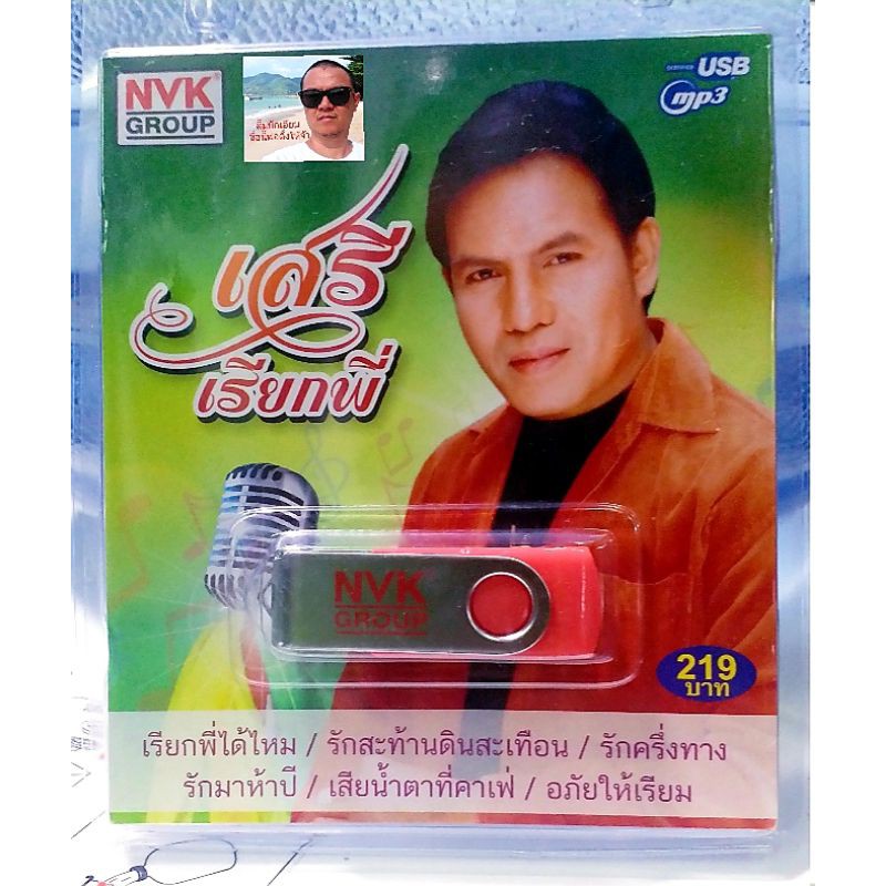 cholly-shop-usbเพลง-mp3-usb-72-เพลง-เสรี-รุ่งสว่าง-เสรี-เรียกพี่-nvk-usb2ค่ายเพลง-nvk-group-เพลงusb-ราคาถูกที่สุด