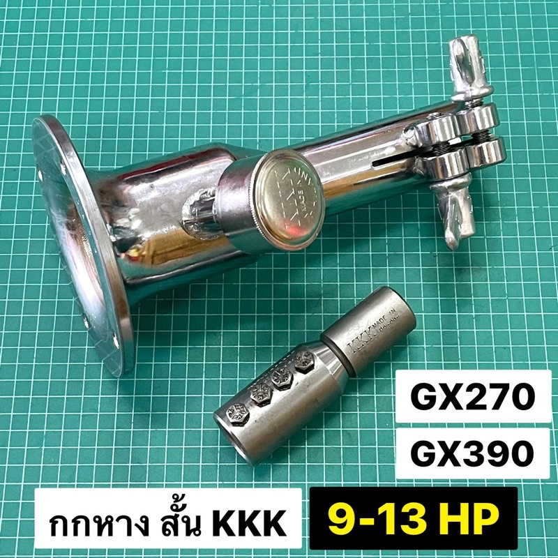 ราคาและรีวิวกกหางสั้น KKK GX270 GX390 9 และ 13 แรงม้า กกหางเรือ กกหาง สามเค แท้ GX240 GX340 8 แรง 11 แรงม้า