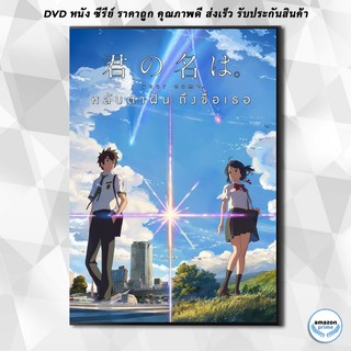 ดีวีดี YOUR NAME หลับตาฝัน ถึงชื่อเธอ DVD 1 แผ่น