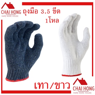 ถุงมือผ้า 3.5ขีด เทาขอบแดง ขาวขอบแดง 12คู่/โหล อย่างดี แบบหนา มือนิรภัย