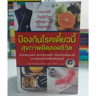 ป้องกันโรคเดี๋ยวนี้ สุขภาพดีตลอดชีวิต(Stock สนพ.)