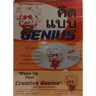 (ภาษาอังกฤษ) คิดแบบ Genius วืธีการเพื่อฝึกฝนสำหรับการคิดแบบสร้างสรรค์ การคิดแบบอัจฉริยะเพื่อห้าวสู่ความเป็นเลิศ *หายาก*