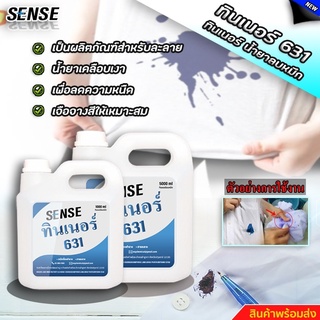 SENSE ทินเนอร์ 631 (ทินเนอร์ลบหมึก) สินค้าพร้อมจัดส่ง+++