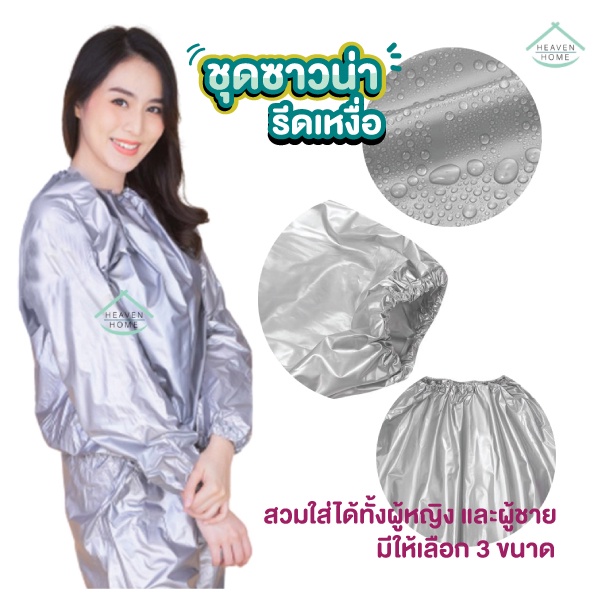 ชุดซาวน่า-ฟิตเนส-ชุดออกกำลังกาย-รีดเหงื่อ-สีเงิน