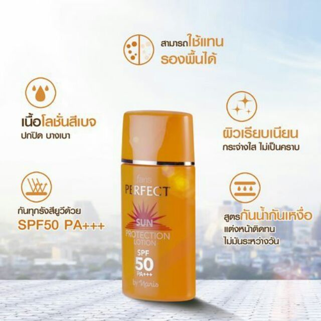 กันแดดฟาริส-โลชั่นกันแดดผสมรองพื้น-ฟาริส-เพอร์เฟ็ค-faris-by-naris-perfect-sun-protection-lotion