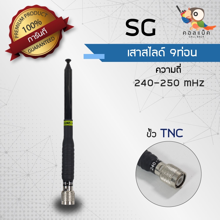 เสาสไลด์-9ท่อน-sg-ขั้ว-tnc-ความถี่-245mhz