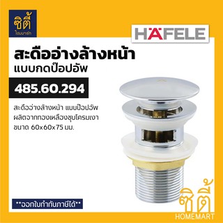 HAFELE 485.60.294 สะดืออ่างล้างหน้า แบบกด ป๊อปอัพ (ทองเหลือง) (Pop-up Waste Basin) สะดืออ่าง แบบกดกระเด้ง