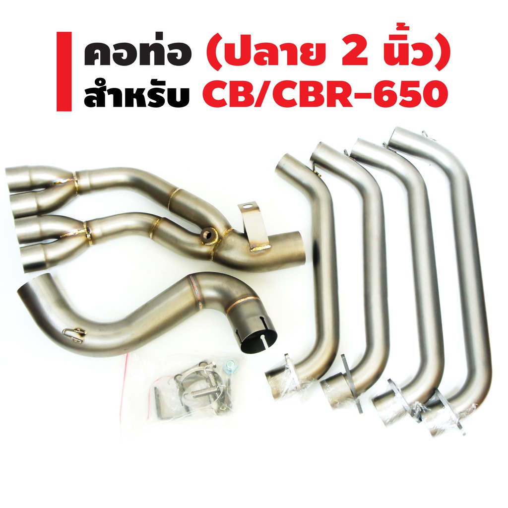 คอท่อ-เลส-สำหรับ-cb-cbr-650-คอ2นิ้ว