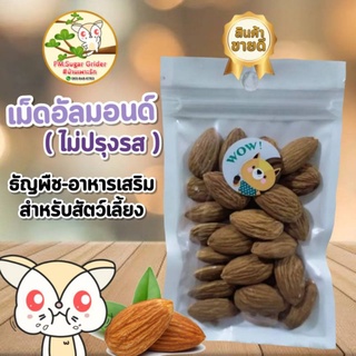 อาหาร-ขนม สัตว์ฟันแทะ เม็ดอัลมอนด์ (ไม่ปรุงรส)