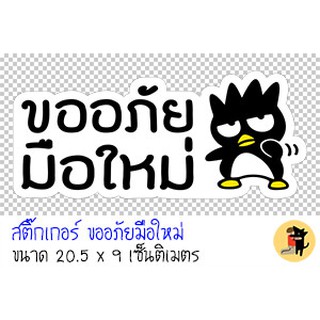 สติ๊กเกอร์ขออภัยมือใหม่ สติกเกอร์ ขออภัยมือใหม่ มือใหม่หัดขับ สำหรับติดรถ