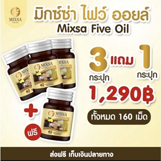 💥ส่งฟรี MIXA five oil 💥 ของแท้💯#น้ำมัน5กษัตริย์#ฟื้นฟูร่างกาย บำรงประสาทและสมอง ฯลฯ ด้วยสารสกัดจากธรรมชาติ