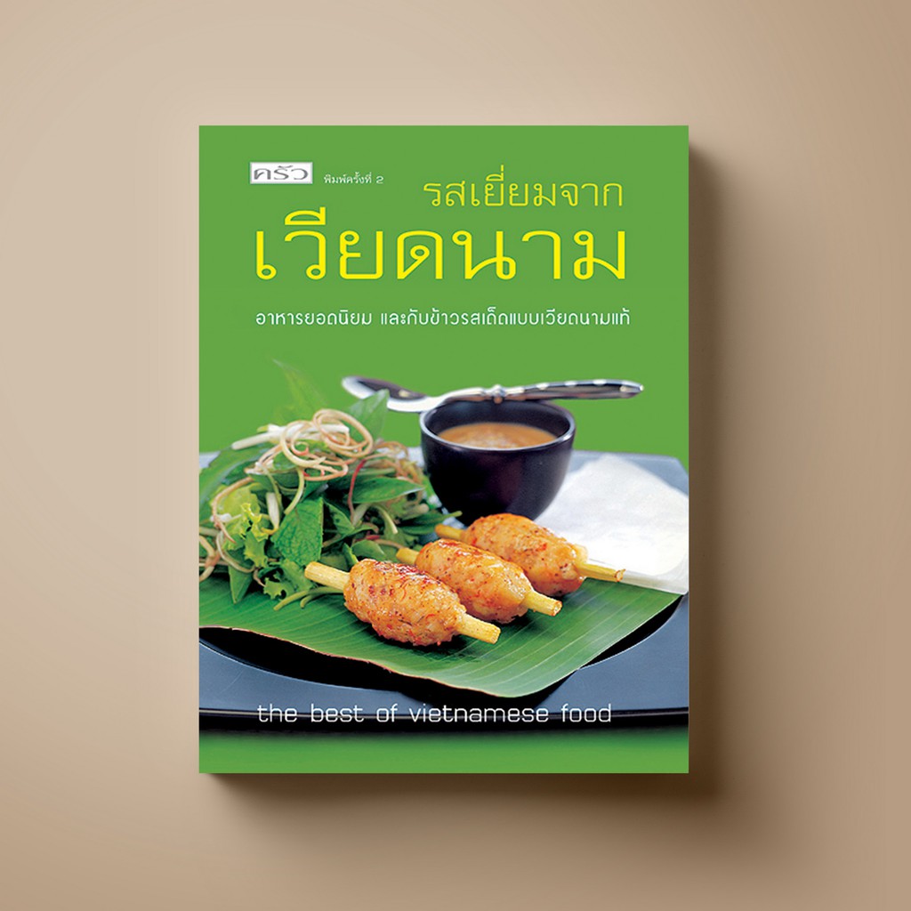 ภาพหน้าปกสินค้าSANGDAD ﻿รสเยี่ยมจากเวียดนาม  หนังสือตำราอาหาร