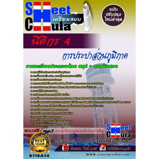 แนวข้อสอบ นิติกร 4 การประปาส่วนภูมิภาค