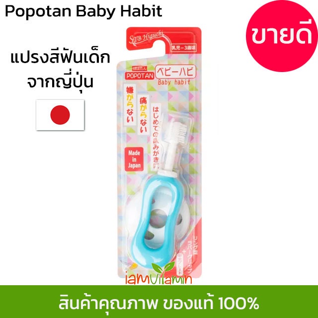 ภาพสินค้าแปรงสีฟัน 360 องศา ญี่ปุ่น STB Higuchi Popotan Baby Habit 360do Brush แปรง 360 แปรงสีฟันเด็ก สำหรับเด็ก 0-3 ขวบ จากร้าน iamvitamin บน Shopee ภาพที่ 1