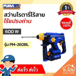 สว่านโรตารี่ไร้สาย ไร้แปรงถ่าน PUMA 20V 22mm 600W PM-260BL