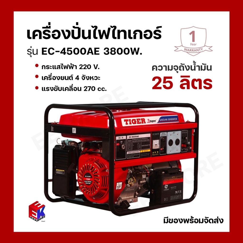 เครื่องปั่นไฟ-เครื่องกำเนิดไฟฟ้า-รุ่น-tiger-ec-4500ae-3800w