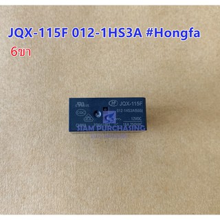 RELAY รีเลย์ JQX-115F 012-1HS3A 12VDC / 024-1HS3A 24VDC HONGFA 6ขา