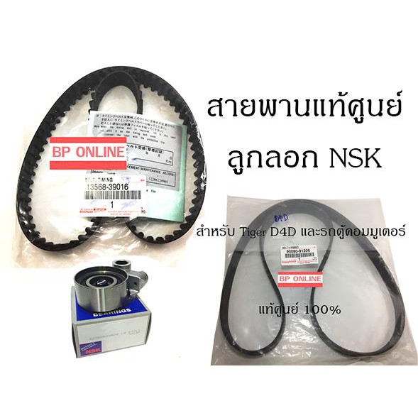 nsk-ลูกลอก-สายพานราวลิ้น-ไทม์มิ่ง-timing-สำหรับ-tiger-d4d-commuter-สายพานหน้าเครื่อง-tiger-d4d-commuter