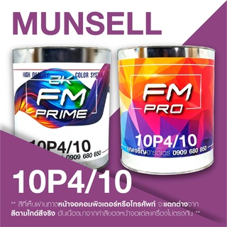 สี Munsell 10P 4/10 , สี Munsell 10P4/10 (ราคาต่อลิตร)