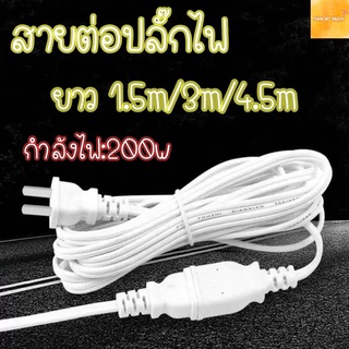 สินค้า สายต่อปลั๊กไฟ สายต่อปลั๊กไฟความยาว3เมตร สายปลั๊กไฟ สายไฟ สายไฟพัดลม *จัดส่งสินค้าทุกวัน*