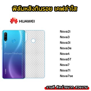 ฟิล์มกันรอยหลัง Huawei Nova2i Nova3 Nova3i Nova3e Nova4 Nova5T Nova7 Nova7i Nova7se  ฟิล์มหลังเคฟล่า แบบใส ฟิล์มเคฟล่า