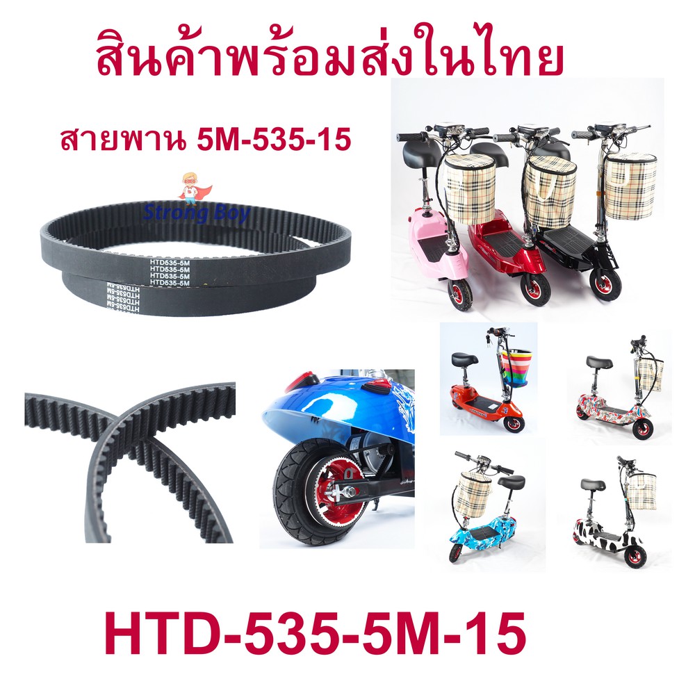 รูปภาพสินค้าแรกของStrongBoy 5M535 สายพาน รถไฟฟ้า ขับเคลื่อน สำหรับสกู๊ตเตอร์ไฟฟ้า E-Scooter, escooter รุ่น 5M-535-15 สายพาน สกู๊ตเตอร์ 2050 T040