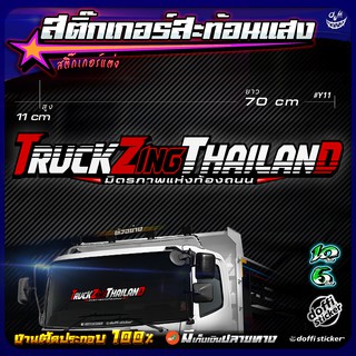 TRUCK ZING THAILAND สติ๊กเกอร์ติดรถบรรทุก สติ๊กเกอร์สะท้อนแสง สิบล้อ หกล้อ งาน ตัด-ประกอบ [ ขนาดยาว 70 CM ]