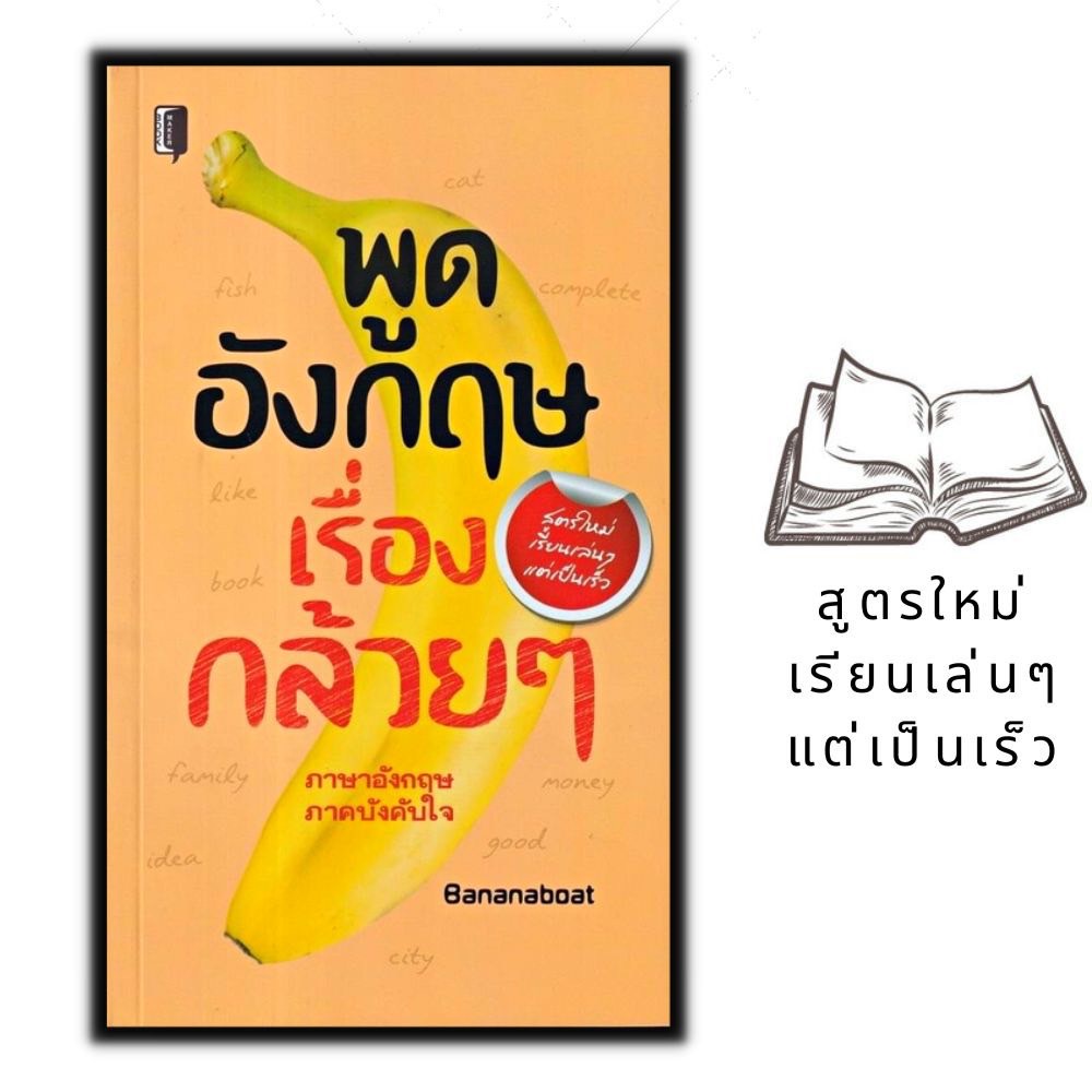 หนังสือ-พูดอังกฤษเรื่องกล้วย-ๆ-การใช้ภาษาอังกฤษ-ภาษาอังกฤษ