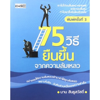 หนังสือ 75 วิธียืนขึ้นจากความล้มเหลว การเรียนรู้ ภาษา ธรุกิจ ทั่วไป [ออลเดย์ เอดูเคชั่น]