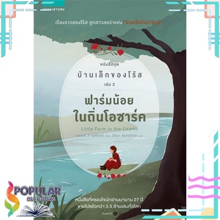 หนังสือ ฟาร์มน้อยในถิ่นโอซาร์ค หนังสือชุด บ้านเล็กของโร้ส เล่ม 2#  แพรวเยาวชน