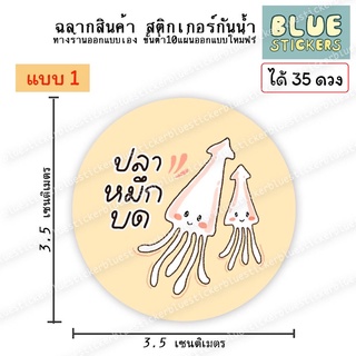 โลโก้ ปลาหมึกบด ฉลากอาหารพร้อมใช้งาน ขายแยกแผ่นa4ได้แผ่นละ35ดวง