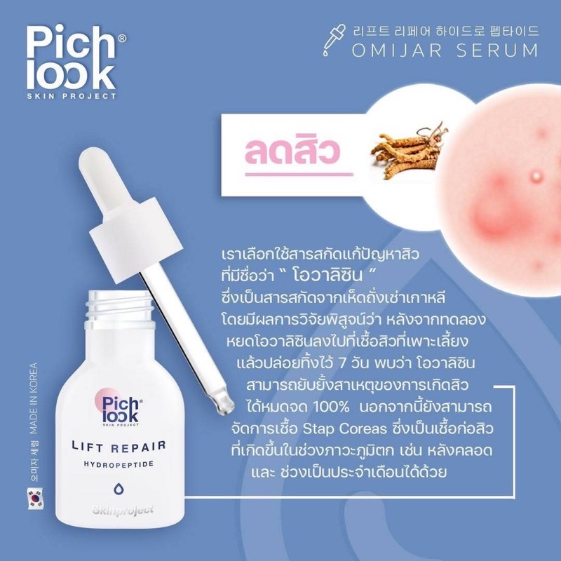 pichlook-lift-repair-เซรั่มโอมีจาร์-30ml