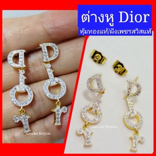 ต่างหูดิออร์ จี้ดิออร์ Dior งานหุ้มทองแท้ 2 กษัตริย์  ฝังเพชราสวิสแท้