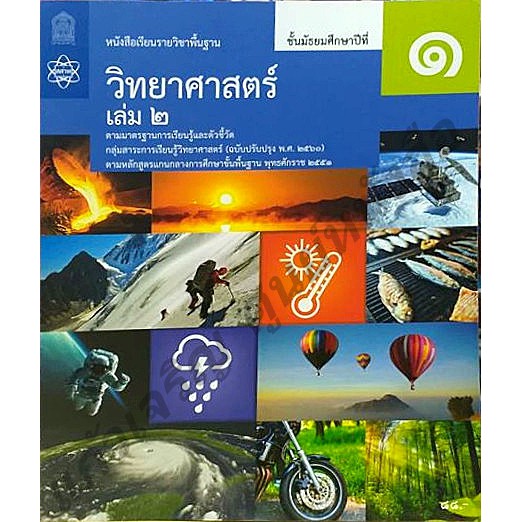 หนังสือเรียนวิทยาศาสตร์-ม-1เล่ม2-9786165760096-สสวท-ฉบับปรังปรุง2560