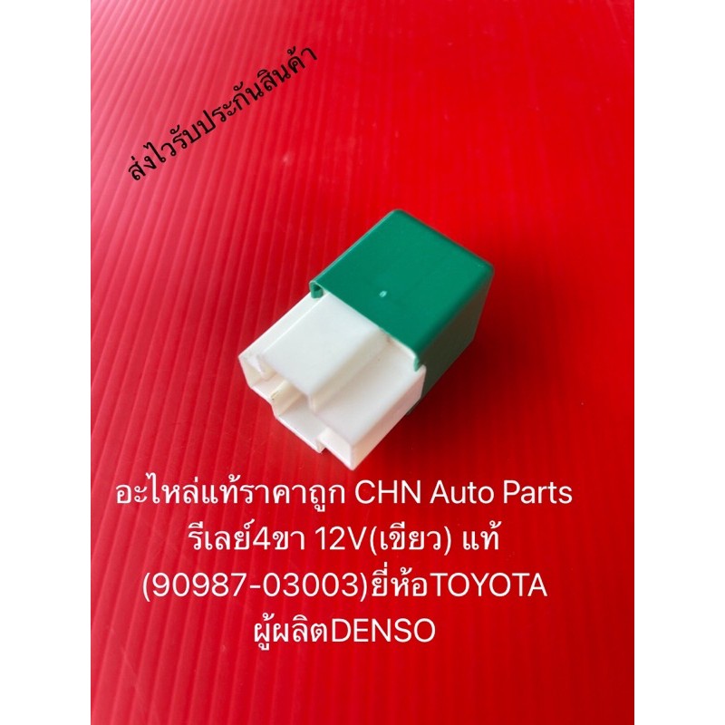 รีเลย์4ขา-โตโยต้า-12v-เขียว-แท้-90987-03003-ยี่ห้อtoyota-ผู้ผลิตdenso