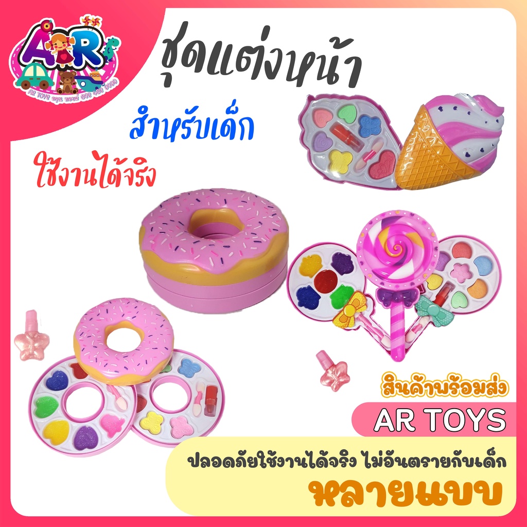 ของเล่นแต่งหน้า-เครื่องสำอางค์เด็ก-แต่งหน้าเด็ก-ชุดแต่งหน้าของเล่น-ชุดแต่งหน้าของเด็ก-ชุดทาตา-ลิปสติกเด็ก-เครื่องสำอางค