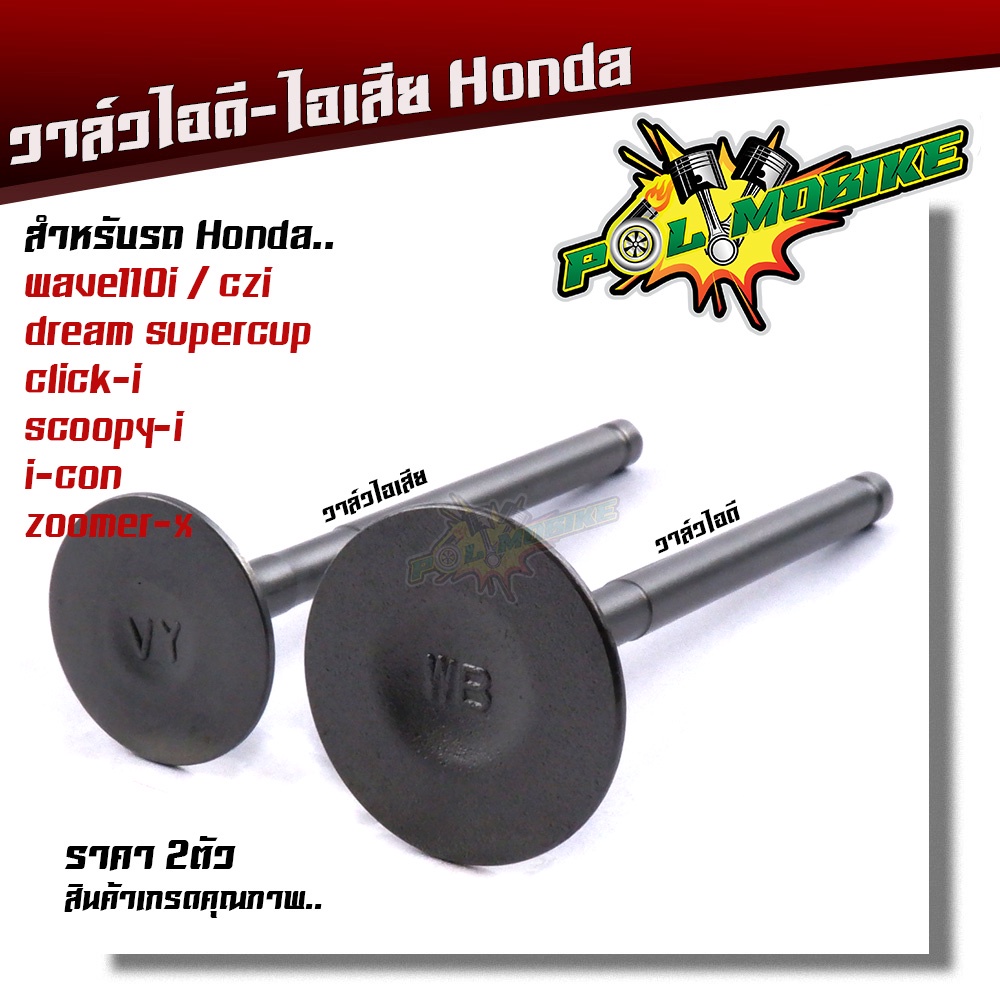 วาล์วไอดี - วาล์วไอเสีย WAVE110i, CZI,DREAM SUPERCUB, SCOOPY-i, ICON, ZOOMER-X สเปคแท้ๆ ราคา 1อัน และ 1คู่ กดเลือกที่ตั