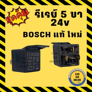 รีเรย์ แท้ใหม่ แบบ 5 ขา 24V BOSCH รีเรย์ระบบไฟฟ้า RELAY รีเรย์ไฟหน้า รีเรย์แอร์ รีเรย์รถยนต์