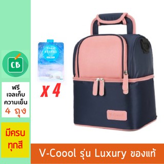 กระเป๋าใส่ขวดนม V-Coool รุ่น Luxury Edition + เจลเก็บความเย็น x 4