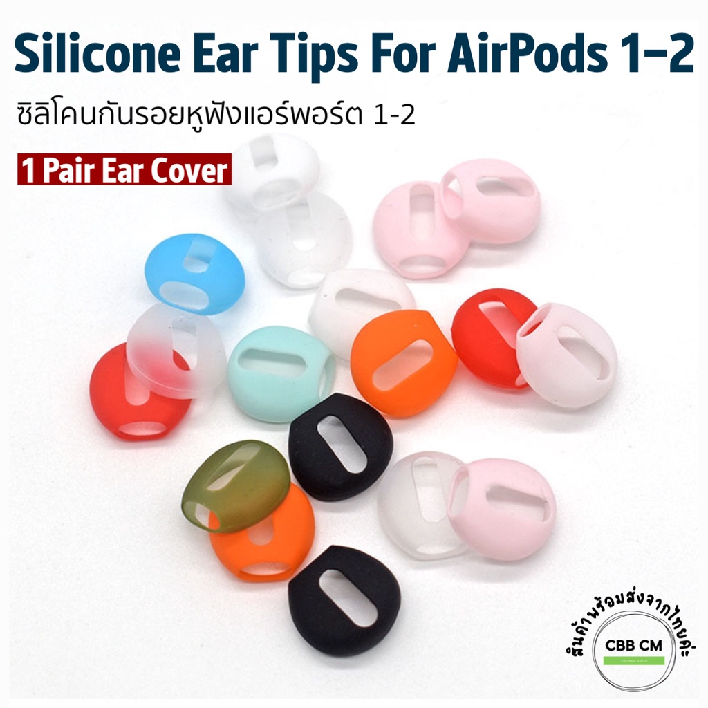ภาพหน้าปกสินค้าพร้อมส่ง ซิลิโคน ยางใส่หูฟังสำหรับแอร์พอต Air Pods 1-2 Silicone Earpods skin cover1คู่ ปอกซิลิโคนหูฟังกันลื่น เคสหูฟัง