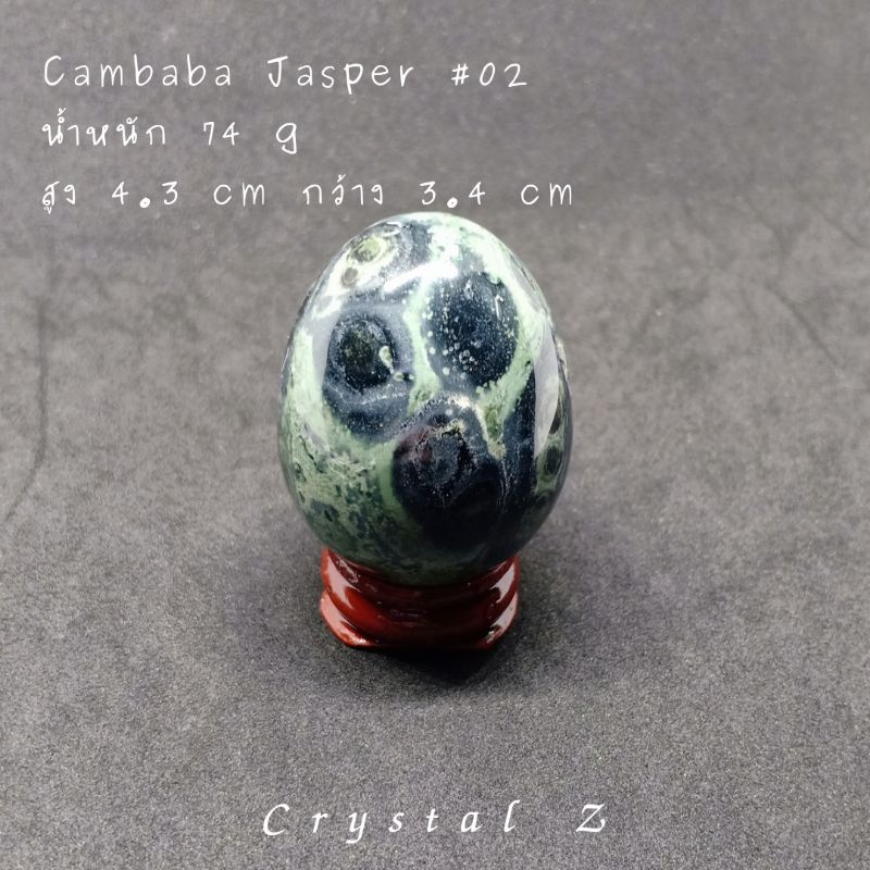 คัมบาบา-แจสเปอร์-cambaba-jasper-02-oval-ทรงไข่-พร้อมฐานดังรูป