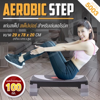 สินค้า Aerobic step สเต็ปเปอร์ เครื่องออกกำลังกาย สำหรับเล่นแอโรบิค รุ่น 5003  ขนาด 78 cm