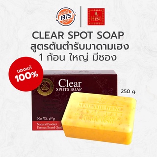 สบู่Clear SPOTS SOAP 250กรัม สบู่เคลียร์สปอต [ขนาด 250 g. 1 ก้อน ]สูตรต้นตำรับมาดามเฮงก้อนใหญ่ 250 กรัม