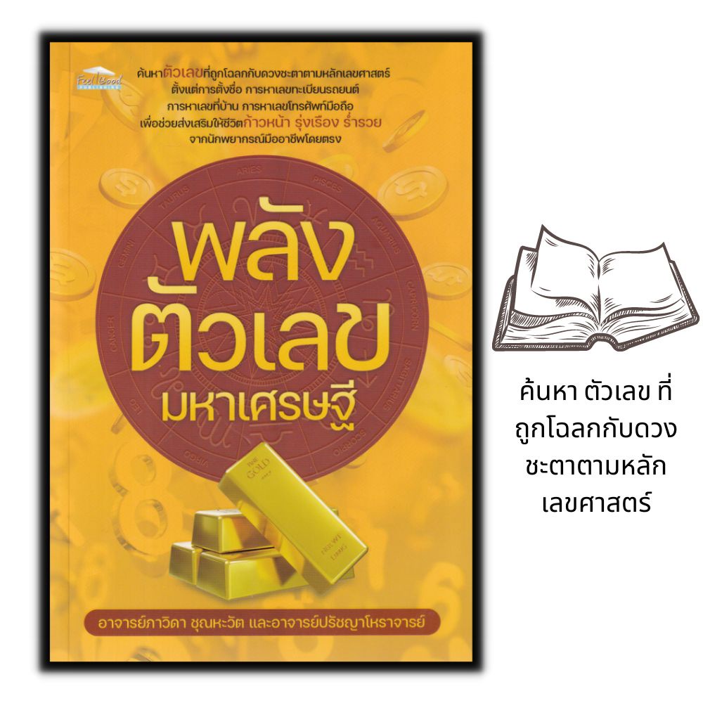 หนังสือ-พลังตัวเลขมหาเศรษฐี-โหราศาสตร์-ศาสตร์ตัวเลข-การทำนายจากตัวเลข-พยากรณ์ตัวเลข