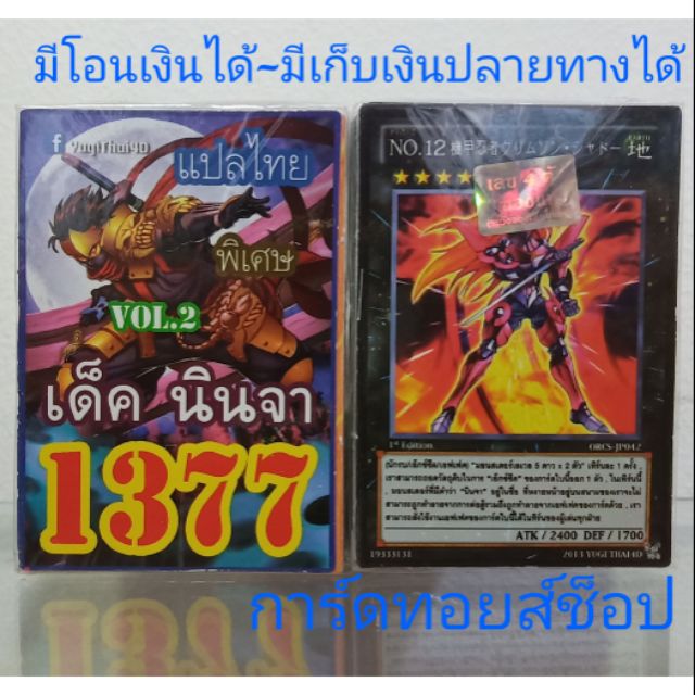 การ์ดยูกิ-เลข1377-เด็ค-นินจาvol-2-แปลไทย