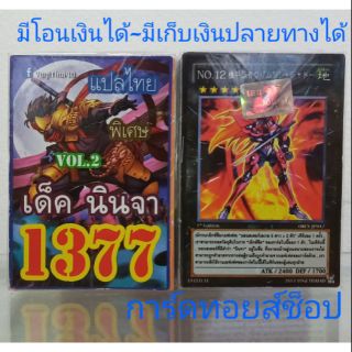 การ์ดยูกิ เลข1377 (เด็ค นินจาVOL. 2) แปลไทย